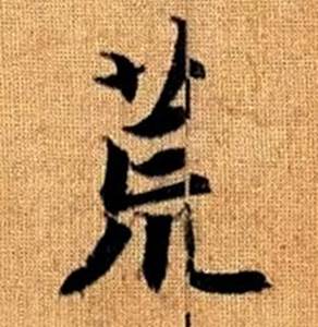 赵孟頫真草千字文中荒的写法