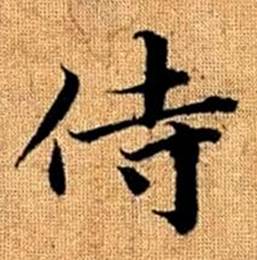 赵孟頫真草千字文中侍的写法