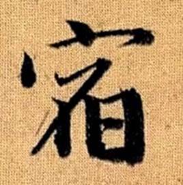 赵孟頫真草千字文中宿的写法