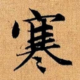 赵孟頫真草千字文中寒的写法