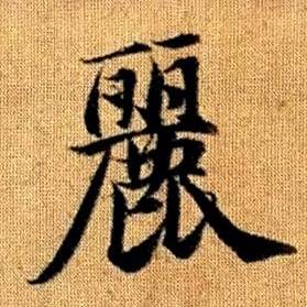 赵孟頫写的麗 赵孟頫真草千字文中麗的写法