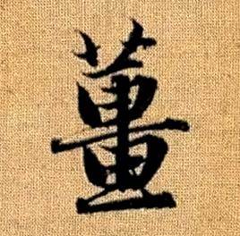 赵孟頫写的薑 赵孟頫真草千字文中薑的写法