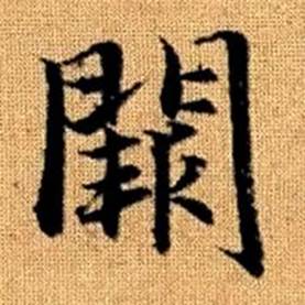 赵孟頫真草千字文中闕的写法