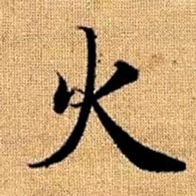 赵孟頫真草千字文中火的写法