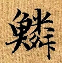 赵孟頫写的鱗 赵孟頫真草千字文中鱗的写法