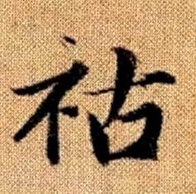 赵孟頫写的祜 赵孟頫真草千字文中祜的写法