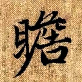 赵孟頫真草千字文中瞻的写法