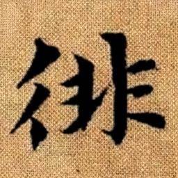 赵孟頫写的徘 赵孟頫真草千字文中徘的写法