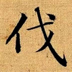 赵孟頫真草千字文中伐的写法