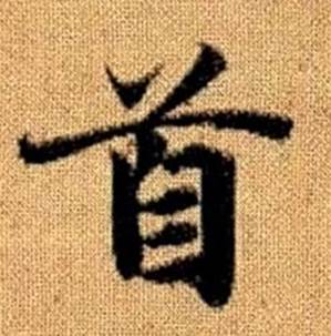 赵孟頫写的首 赵孟頫真草千字文中首的写法