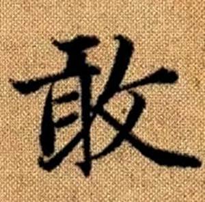 赵孟頫真草千字文中敢的写法