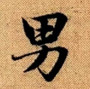 赵孟頫楷书书法