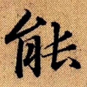 赵孟頫写的能 赵孟頫真草千字文中能的写法