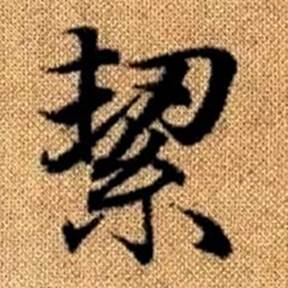 赵孟頫真草千字文中絜的写法