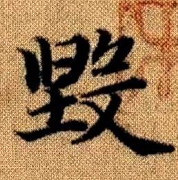 赵孟頫真草千字文中毁的写法