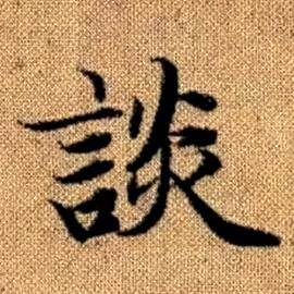 赵孟頫真草千字文中談的写法