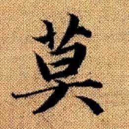 赵孟頫写的莫 赵孟頫真草千字文中莫的写法