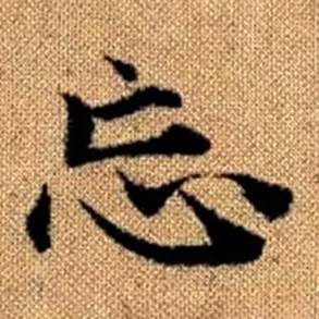 赵孟頫真草千字文中忘的写法