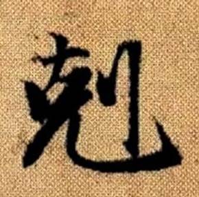 赵孟頫真草千字文中剋的写法