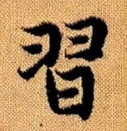 赵孟頫真草千字文中習的写法