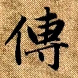 赵孟頫写的傅 赵孟頫真草千字文中傅的写法