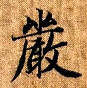 赵孟頫写的嚴 赵孟頫真草千字文中嚴的写法