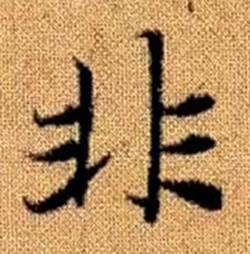 赵孟頫真草千字文中非的写法