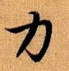 赵孟頫写的力 赵孟頫真草千字文中力的写法