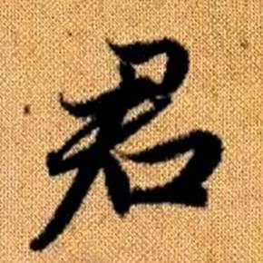 赵孟頫写的君 赵孟頫真草千字文中君的写法