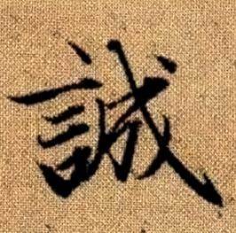 赵孟頫写的誠 赵孟頫真草千字文中誠的写法