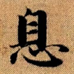 赵孟頫写的息 赵孟頫真草千字文中息的写法