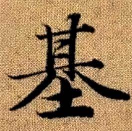 赵孟頫真草千字文中基的写法