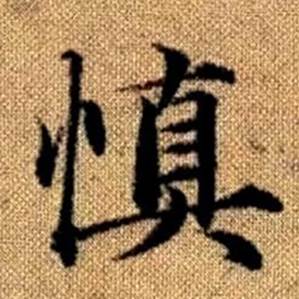 赵孟頫写的慎 赵孟頫真草千字文中慎的写法