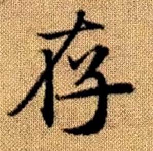 赵孟頫写的存 赵孟頫真草千字文中存的写法