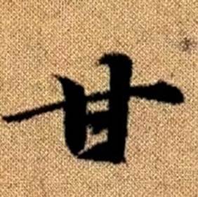 赵孟頫写的甘 赵孟頫真草千字文中甘的写法