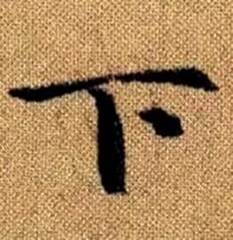 赵孟頫真草千字文中下的写法