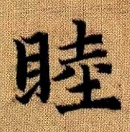 赵孟頫真草千字文中睦的写法