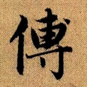 赵孟頫写的傅 赵孟頫真草千字文中傅的写法