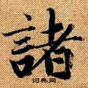 赵孟頫写的諸 赵孟頫真草千字文中諸的写法