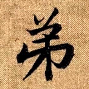 赵孟頫写的弟 赵孟頫真草千字文中弟的写法