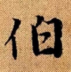 赵孟頫写的伯 赵孟頫真草千字文中伯的写法