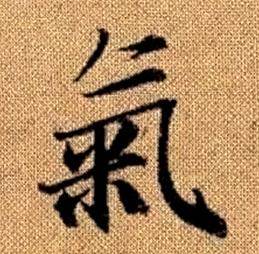 赵孟頫写的氣 赵孟頫真草千字文中氣的写法