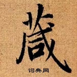 赵孟頫真草千字文中箴的写法