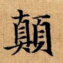 赵孟頫真草千字文中顛的写法