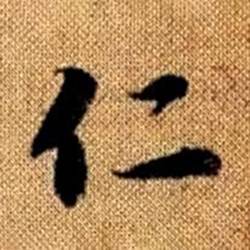 赵孟頫真草千字文中仁的写法