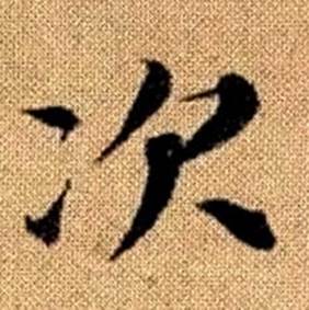 赵孟頫真草千字文中次的写法