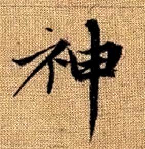 赵孟頫真草千字文中神的写法