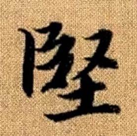 赵孟頫写的堅 赵孟頫真草千字文中堅的写法