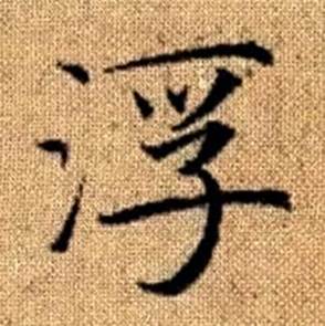 赵孟頫写的浮 赵孟頫真草千字文中浮的写法