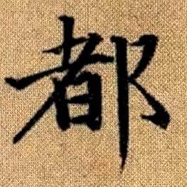 赵孟頫真草千字文中都的写法